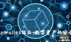 深入了解tpWallet铭文：数字