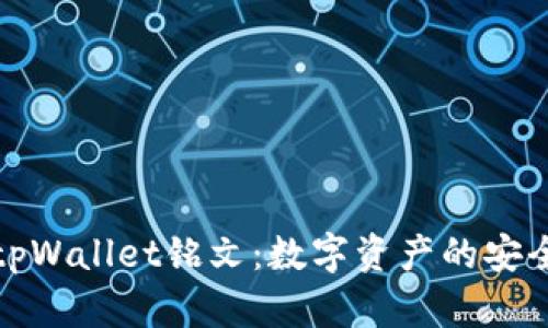 深入了解tpWallet铭文：数字资产的安全与实用性