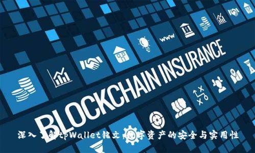 深入了解tpWallet铭文：数字资产的安全与实用性