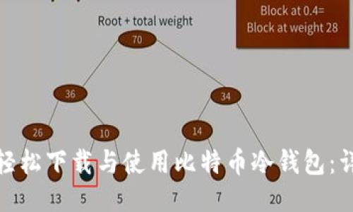 : 如何轻松下载与使用比特币冷钱包：详尽指南