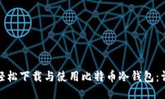 : 如何轻松下载与使用比特