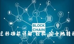 tpWallet一键迁移功能详解：