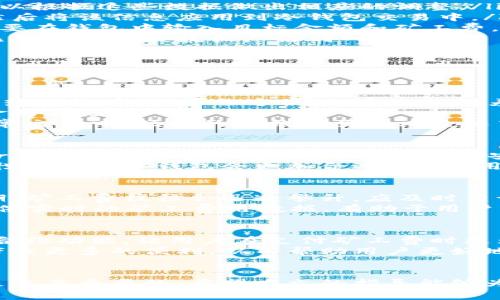 思考一个的，放进  标签里，和4个相关的关键词 用逗号分隔，关键词放进 guanjianci 标签里 

  如何在冷钱包中购买矿工费：完整指南/  

 guanjianci 冷钱包,矿工费,购买教程,加密货币/ guanjianci 

---

引言
在加密货币投资的世界中，安全性和效率常常是投资者关注的焦点。冷钱包以其高安全性而备受推崇，但许多人可能不知道如何在冷钱包中管理矿工费。本文将深入探讨如何在冷钱包中购买和管理矿工费，并提供详细指导。

冷钱包的概述
冷钱包是指离线存储加密货币的方式，它与互联网不直接连接，因此通常被认为是最安全的存储方法之一。在冷钱包中储存加密货币，可以有效地减少黑客攻击和网络漏洞的风险。
常见的冷钱包包括硬件钱包，如Ledger和Trezor，纸钱包等。这些方法大大降低了资金被盗或失去的风险，但在进行交易时，它们也带来了不便，尤其是在支付矿工费方面。

什么是矿工费
矿工费是指用户在向区块链网络提交交易时需要支付给矿工的费用，矿工通过验证和打包交易为用户提供服务。这个费用通常以加密货币的形式支付，与交易的优先级、网络繁忙程度和用户选择的手续费有关。
高矿工费可以使交易更快被确认，而低矿工费则可能导致交易被延迟确认。在使用冷钱包时，由于其离线特性，管理和支付矿工费的过程会略显复杂。

冷钱包如何购买矿工费
在冷钱包中进行交易时，支付矿工费的步骤主要有以下几个：
ol
li了解当前的矿工费用：大多数区块链平台都有相应的工具来查询当前推荐的矿工费，用户可以根据这些数据做出相应的调整。/li
li使用热钱包计算矿工费用：在某些情况下，用户可以在热钱包中计算出需要支付的矿工费，然后将该信息应用到冷钱包交易中。/li
li配置冷钱包以支付矿工费：一些现代的硬件钱包允许用户直接在设备上包含矿工费，用户需要在钱包中输入目标金额和矿工费，然后完成交易。/li
li进行交易：在冷钱包中设置好所有信息后，用户可以通过设备完成交易并离线签名，然后将已签名的交易数据广播到网络。/li
/ol

可能相关的问题

1. 冷钱包与热钱包的区别
冷钱包和热钱包主要在于它们连接互联网的状态。冷钱包是离线的，更安全，但操作相对麻烦；热钱包在线，操作方便，但安全性较差。
冷钱包的主要优点是它的安全性，适合长期存储大额资产。热钱包则适合频繁交易和小额资金的存储。
在选择使用冷钱包或热钱包时，用户需要评估自己的需求，并做出最佳决策。在加密货币的日常交易中，便捷的热钱包虽然风险较高，但可用性强，而冷钱包在安全性上则是一种更为可靠的选择。

2. 如何选择适合自己的冷钱包
选择冷钱包时，用户应考虑安全性、兼容性和价格等因素。市场上常见的硬件钱包有Ledger、Trezor等，它们提供了不同的功能和安全保障。
用户可以根据个人需求选择不同类型的冷钱包。例如，若希望支持多种加密货币，则选择兼容性强的硬件钱包会更加合适。此外，用户还需了解钱包的备份与恢复流程，以防止资金丢失。

3. 如何确保矿工费支付的准确性
确保矿工费支付准确的关键在于及时获取网络的状态信息，并合理设置矿工费。在交易高峰期，矿工费往往会迅速攀升，应及时查询相关市场数据，确保所设置的矿工费足够支撑交易的确认时间。
用户可以采用一些工具来预测交易费用，如ETH Gas Station和BTC Fees等，这些工具会提供实时的矿工费用数据，有助于用户及时作出调整。

4. 冷钱包购买矿工费的未来发展
随着区块链技术的不断发展，冷钱包的使用也在逐渐演变。未来，冷钱包可能会融合更多智能合约功能，让用户在支付矿工费时更为便捷。此外，区块链技术的将可能降低矿工费的波动性，使得用户的交易体验变得更加平滑。
总的来说，尽管目前冷钱包的购买矿工费流程还存在一定的复杂度，但未来的发展将有可能带来更多的便利，从而帮助用户更好地管理和投资加密货币。

结束语
无论是在冷钱包中购买矿工费，还是管理其他加密资产的安全性，了解相关的流程和工具都是至关重要的。希望本文的指导能够为您在加密货币投资和交易中提供帮助，让您的资产更加安全与高效。