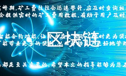 思考一个的，放进  标签里，和4个相关的关键词 用逗号分隔，关键词放进 guanjianci 标签里 

  如何在冷钱包中购买矿工费：完整指南/  

 guanjianci 冷钱包,矿工费,购买教程,加密货币/ guanjianci 

---

引言
在加密货币投资的世界中，安全性和效率常常是投资者关注的焦点。冷钱包以其高安全性而备受推崇，但许多人可能不知道如何在冷钱包中管理矿工费。本文将深入探讨如何在冷钱包中购买和管理矿工费，并提供详细指导。

冷钱包的概述
冷钱包是指离线存储加密货币的方式，它与互联网不直接连接，因此通常被认为是最安全的存储方法之一。在冷钱包中储存加密货币，可以有效地减少黑客攻击和网络漏洞的风险。
常见的冷钱包包括硬件钱包，如Ledger和Trezor，纸钱包等。这些方法大大降低了资金被盗或失去的风险，但在进行交易时，它们也带来了不便，尤其是在支付矿工费方面。

什么是矿工费
矿工费是指用户在向区块链网络提交交易时需要支付给矿工的费用，矿工通过验证和打包交易为用户提供服务。这个费用通常以加密货币的形式支付，与交易的优先级、网络繁忙程度和用户选择的手续费有关。
高矿工费可以使交易更快被确认，而低矿工费则可能导致交易被延迟确认。在使用冷钱包时，由于其离线特性，管理和支付矿工费的过程会略显复杂。

冷钱包如何购买矿工费
在冷钱包中进行交易时，支付矿工费的步骤主要有以下几个：
ol
li了解当前的矿工费用：大多数区块链平台都有相应的工具来查询当前推荐的矿工费，用户可以根据这些数据做出相应的调整。/li
li使用热钱包计算矿工费用：在某些情况下，用户可以在热钱包中计算出需要支付的矿工费，然后将该信息应用到冷钱包交易中。/li
li配置冷钱包以支付矿工费：一些现代的硬件钱包允许用户直接在设备上包含矿工费，用户需要在钱包中输入目标金额和矿工费，然后完成交易。/li
li进行交易：在冷钱包中设置好所有信息后，用户可以通过设备完成交易并离线签名，然后将已签名的交易数据广播到网络。/li
/ol

可能相关的问题

1. 冷钱包与热钱包的区别
冷钱包和热钱包主要在于它们连接互联网的状态。冷钱包是离线的，更安全，但操作相对麻烦；热钱包在线，操作方便，但安全性较差。
冷钱包的主要优点是它的安全性，适合长期存储大额资产。热钱包则适合频繁交易和小额资金的存储。
在选择使用冷钱包或热钱包时，用户需要评估自己的需求，并做出最佳决策。在加密货币的日常交易中，便捷的热钱包虽然风险较高，但可用性强，而冷钱包在安全性上则是一种更为可靠的选择。

2. 如何选择适合自己的冷钱包
选择冷钱包时，用户应考虑安全性、兼容性和价格等因素。市场上常见的硬件钱包有Ledger、Trezor等，它们提供了不同的功能和安全保障。
用户可以根据个人需求选择不同类型的冷钱包。例如，若希望支持多种加密货币，则选择兼容性强的硬件钱包会更加合适。此外，用户还需了解钱包的备份与恢复流程，以防止资金丢失。

3. 如何确保矿工费支付的准确性
确保矿工费支付准确的关键在于及时获取网络的状态信息，并合理设置矿工费。在交易高峰期，矿工费往往会迅速攀升，应及时查询相关市场数据，确保所设置的矿工费足够支撑交易的确认时间。
用户可以采用一些工具来预测交易费用，如ETH Gas Station和BTC Fees等，这些工具会提供实时的矿工费用数据，有助于用户及时作出调整。

4. 冷钱包购买矿工费的未来发展
随着区块链技术的不断发展，冷钱包的使用也在逐渐演变。未来，冷钱包可能会融合更多智能合约功能，让用户在支付矿工费时更为便捷。此外，区块链技术的将可能降低矿工费的波动性，使得用户的交易体验变得更加平滑。
总的来说，尽管目前冷钱包的购买矿工费流程还存在一定的复杂度，但未来的发展将有可能带来更多的便利，从而帮助用户更好地管理和投资加密货币。

结束语
无论是在冷钱包中购买矿工费，还是管理其他加密资产的安全性，了解相关的流程和工具都是至关重要的。希望本文的指导能够为您在加密货币投资和交易中提供帮助，让您的资产更加安全与高效。