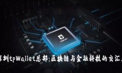 深圳tpWallet总部：区块链与