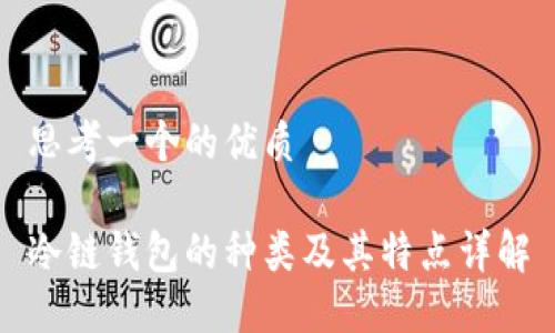 思考一个的优质

冷链钱包的种类及其特点详解