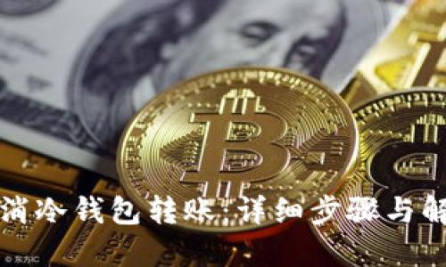 如何取消冷钱包转账：详细步骤与解决方案