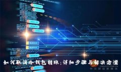 如何取消冷钱包转账：详
