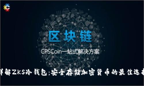 详解ZKS冷钱包：安全存储加密货币的最佳选择