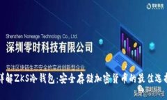 详解ZKS冷钱包：安全存储