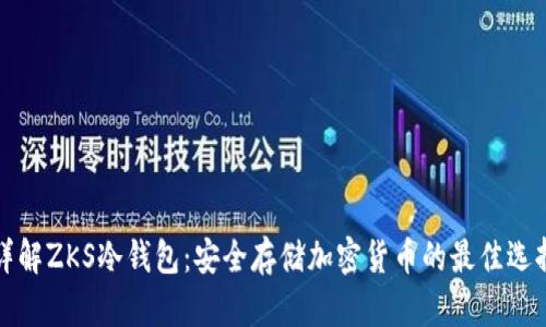 详解ZKS冷钱包：安全存储加密货币的最佳选择