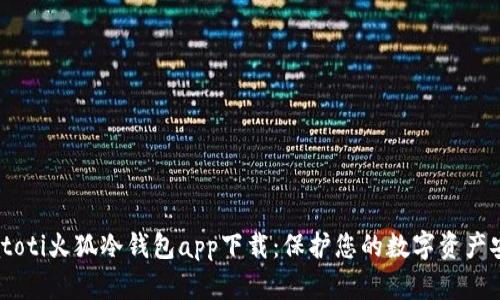 biatoti火狐冷钱包app下载：保护您的数字资产安全