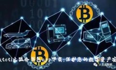 biatoti火狐冷钱包app下载：