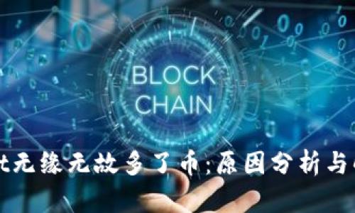 tpWallet无缘无故多了币：原因分析与解决方案