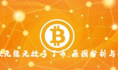 tpWallet无缘无故多了币：原
