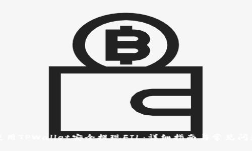 如何使用TPWallet安全提现FIL：详细指南与常见问题解答