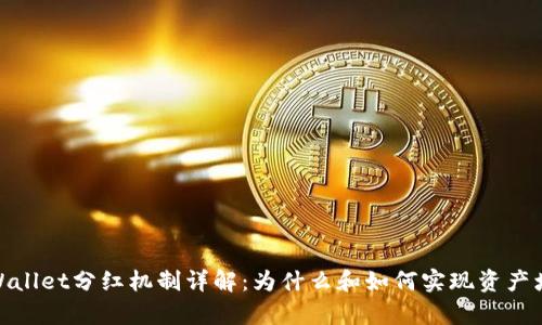 tpWallet分红机制详解：为什么和如何实现资产增值