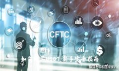如何购买USDT：新手完全指