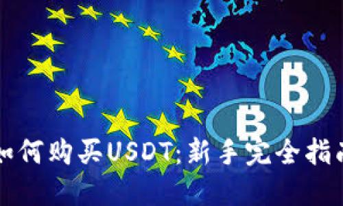 如何购买USDT：新手完全指南