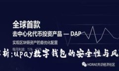 深度解析：upay数字钱包的