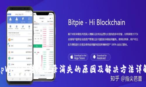 tpWallet转账记录消失的原因及解决方法详解