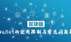 tpWallet的使用限制与常见问