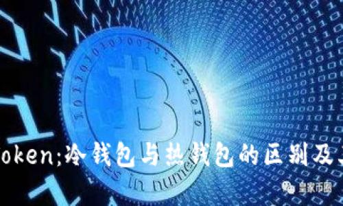 ### inToken：冷钱包与热钱包的区别及其优势分析