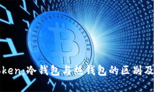 ### inToken：冷钱包与热钱包的区别及其优势分析