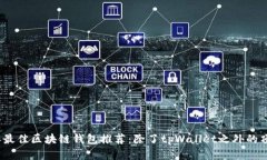 2023年最佳区块链钱包推荐