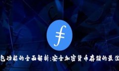 冷钱包功能的全面解析：