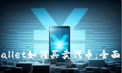 tpWallet如何买卖代币：全面指南