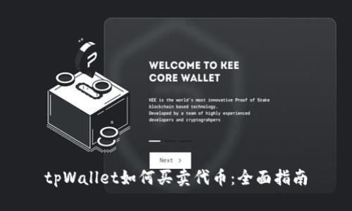 tpWallet如何买卖代币：全面指南