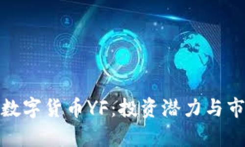 : 深入探讨数字货币YF：投资潜力与市场动态分析
