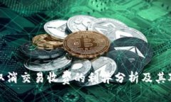 tpWallet取消交易收费的利弊
