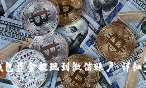 如何将CGPay钱包资金提现到微信账户：详细步骤与注意事项