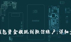 如何将CGPay钱包资金提现到