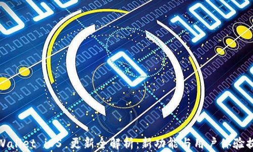 
tpWallet iOS 更新全解析：新功能与用户体验提升