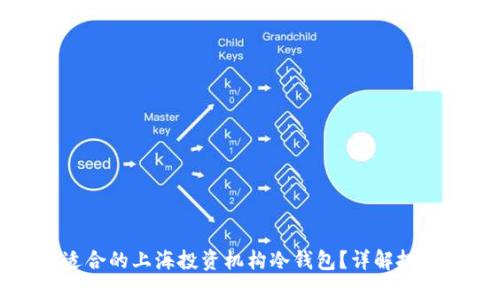 如何选择适合的上海投资机构冷钱包？详解投资安全防护