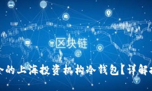 如何选择适合的上海投资机构冷钱包？详解投资安全防护