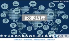 数字货币冷钱包使用指南