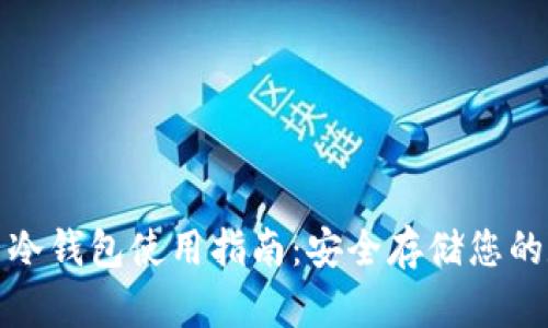 数字货币冷钱包使用指南：安全存储您的数字资产