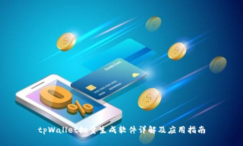 tpWallet批量生成软件详解及应用指南