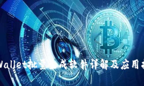 tpWallet批量生成软件详解及应用指南