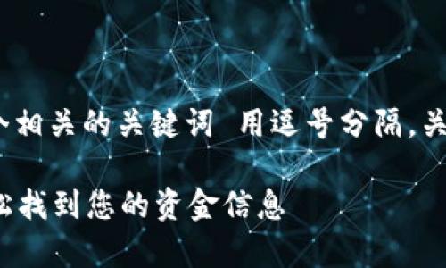 思考一个的，放进标签里，和4个相关的关键词 用逗号分隔，关键词放进/guanjianci标签里，

tpWallet资金池查看指南：轻松找到您的资金信息