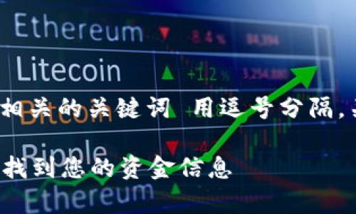 思考一个的，放进标签里，和4个相关的关键词 用逗号分隔，关键词放进/guanjianci标签里，

tpWallet资金池查看指南：轻松找到您的资金信息