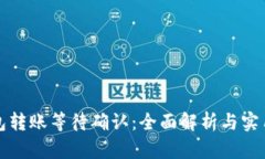 冷钱包转账等待确认：全