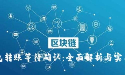 冷钱包转账等待确认：全面解析与实用技巧