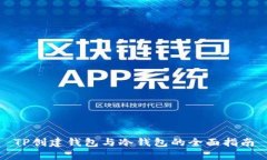 TP创建钱包与冷钱包的全面