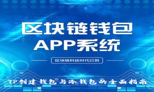 TP创建钱包与冷钱包的全面指南