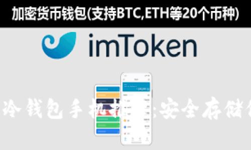 2023年最佳冷钱包手机推荐：安全存储你的加密货币
